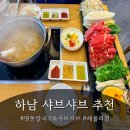 명동칼국수샤부샤부 | 비 오는 날 생각나는 하남 샤브샤브 맛집 명동칼국수&샤브샤브