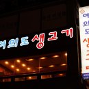 여의도생고기 이미지
