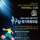 대구지구 축구단(356-A FC) 2024~2025 정회원 모집공고 이미지