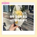 금릉현대아파트 | 충주꽃다발 시안플라워, 사장님 미감에 반하다