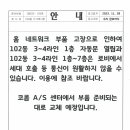 102동3-4라인 홈네트워크 고장 부품 교체 예정 안내문 이미지