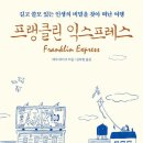 [신간도서] 프랭클린 익스프레스 / 에릭 와이너 / 어크로스 이미지