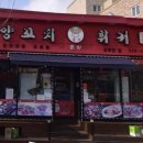 경도양꼬치 - 진천군 중앙북1길 15-1 | 경도양꼬치