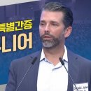 [특별 간증] 트럼프 주니어에게 듣다 이미지