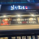 일직화로