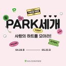 골프존 이벤트 진행, 가정의 달 'PARK세개 사랑의 하트를 <b>모아라</b>!'