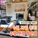 "SNS 핫템인데 4만 원 할인?" 내일이면 정가로 바뀌는 코스트코 6월 셋째주 할인 추천템