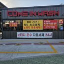 컴인워시 울산중산점 이미지