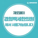 경희백세한의원 이미지