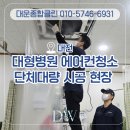 대운공조 - 남양주시 금강로928번길 38 | 대전 에어컨청소 업체 대형 병원 단체대량 시공 현장 후기