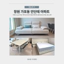 안단테아파트 | 창원 가포동 안단테 아파트 가구 설치 후기 | 4인 식탁 · 화이트 침대 · 3인 소파