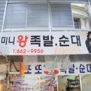 또또왕족발