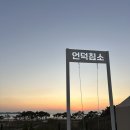 언덕캠핑장 | 캠핑장 후기/태안 안면도 언덕침소캠핑장 3번 사이트
