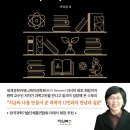 「클래스가 남다른 과학고전」 조숙경 작가강연회 이미지