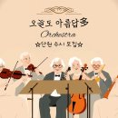 오늘도 아름답多 오케스트라 - 시니어 단원 모집 이미지