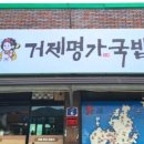 거제명가국밥