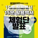 S030 | [당첨자 발표] 15분 활용백서 '15분 모의고사' 체험단 300명