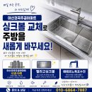 주공아파트 | 주방이 훨씬 넓어지는 싱크볼교체, 아산 권곡주공아파트 현장 후기