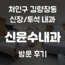 신윤수내과의원 | [처인구내과], [투석내과] 신윤수내과 방문후기 / 3월에 오픈했다고요?