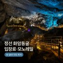 2026년8월16일 셋째주 일요일 정선 화암동굴&amp;화암약수 트레킹 갑니다 이미지