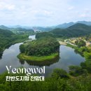 강원도 영월 한반도지형 전망대 아이와 다녀온 후기ㅣ소요시간과 탐방로 정보