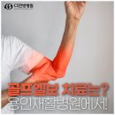 골프엘보 치료, 용인재활병원에서 어떻게 받을 수 있을까?