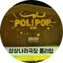학생 - 공주시 감영길 10 | 서울 상상나라극장 폴리팝 초등학생 관람 후기