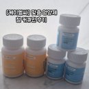 헬씨몰 | 케이헬씨 맞춤 영양제 영양제 조합 철 커큐민 후기