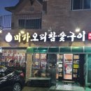 미가오리참숯구이