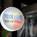 박여사네 짱뚱어랑 보리굴비 이미지