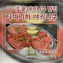 2024-02-0043 | 도쿄 시부야 야키니쿠 맛집 현지인만 가득했던 타마니하 내돈내산 솔직후기