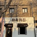 성당중학교 | 대구 성당동 카페 추천! 분위기 맛집 아작커피, 크로플이랑 딸기라떼 후기 🍓