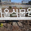 서울식물원 (주제정원.온실) 겨울풍경 이미지