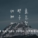 영성일기 2023.12.16. (토) 토요 새벽을 깨우는 가정 예배 (찬송)109장 고요한 밤 거룩한 밤 (성경) 롬 10:9-17 이미지