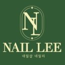 네일리(NAIL LEE)