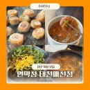 학정로 | 태전동맛집 추천 초벌막창 잘하는곳 연막창 태전매천점 후기 매천동맛집