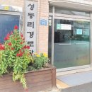 성동리 마을회관 이미지