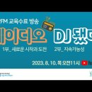 [용산FM] 용산FM 10기 DJ교육 정찬남교수님 수료방송 이미지