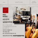 네오뮤직실용음악학원 네이버블로그