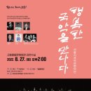 행복한 국악을 만나다 이미지