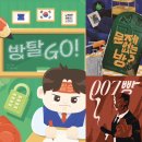 광주007 | 대전 플레이더월드 방탈출 후기(문제 없는 방?,방탈GO!,007빵)