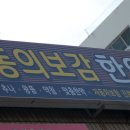 누리동의보감한의원 이미지