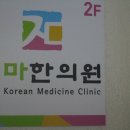 제마한의원 이미지