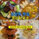 [오산역 맛집]코지하우스 방문후기! 이연복 카우복이 메뉴 맛보다!