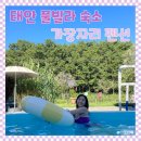 태안수영장가족펜션가장자리