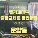 운양동대박자동차배터리출장밧데리김포운양동점 | 운양동 자동차 밧데리 팰리세이드 출장 배터리 교체