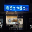풍전해물탕