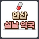 안산약국 이미지