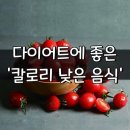 [다이어트에 좋은 '칼로리 낮은 음식'] 이미지