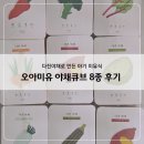 곱지 - 부천시 오정구 소사로794번길 64 | 오아미유 야채큐브 8종 | 다진야채로 만든 아기 이유식 후기